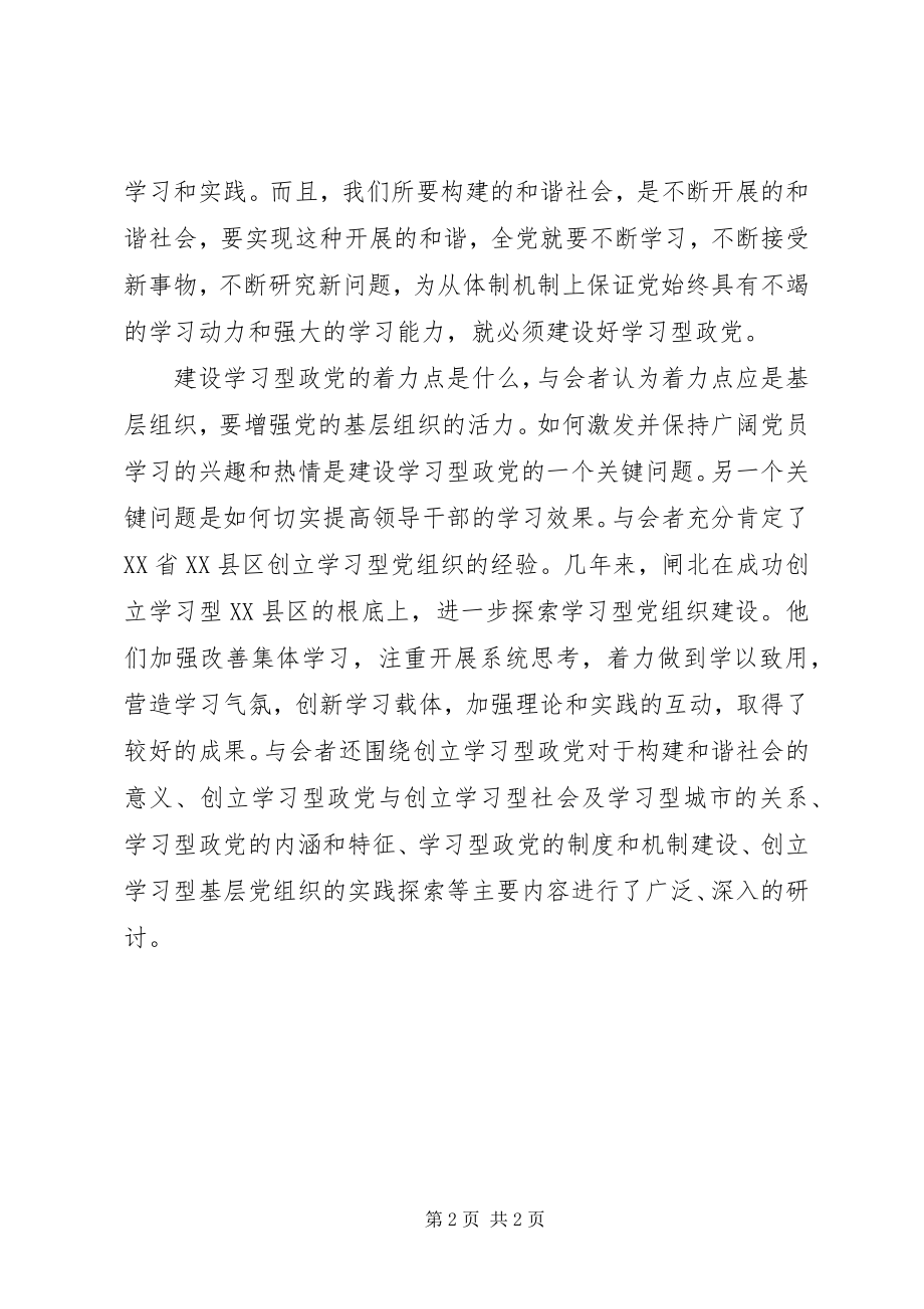 2023年建设学习型政党提高构建和谐社会能力.docx_第2页