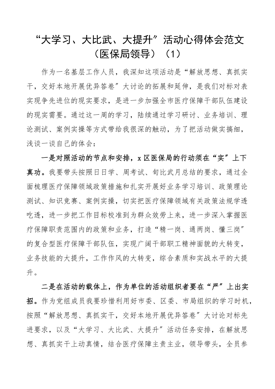 大学习大比武大提升活动心得体会范文2篇学习心得体会研讨发言材料.docx_第1页