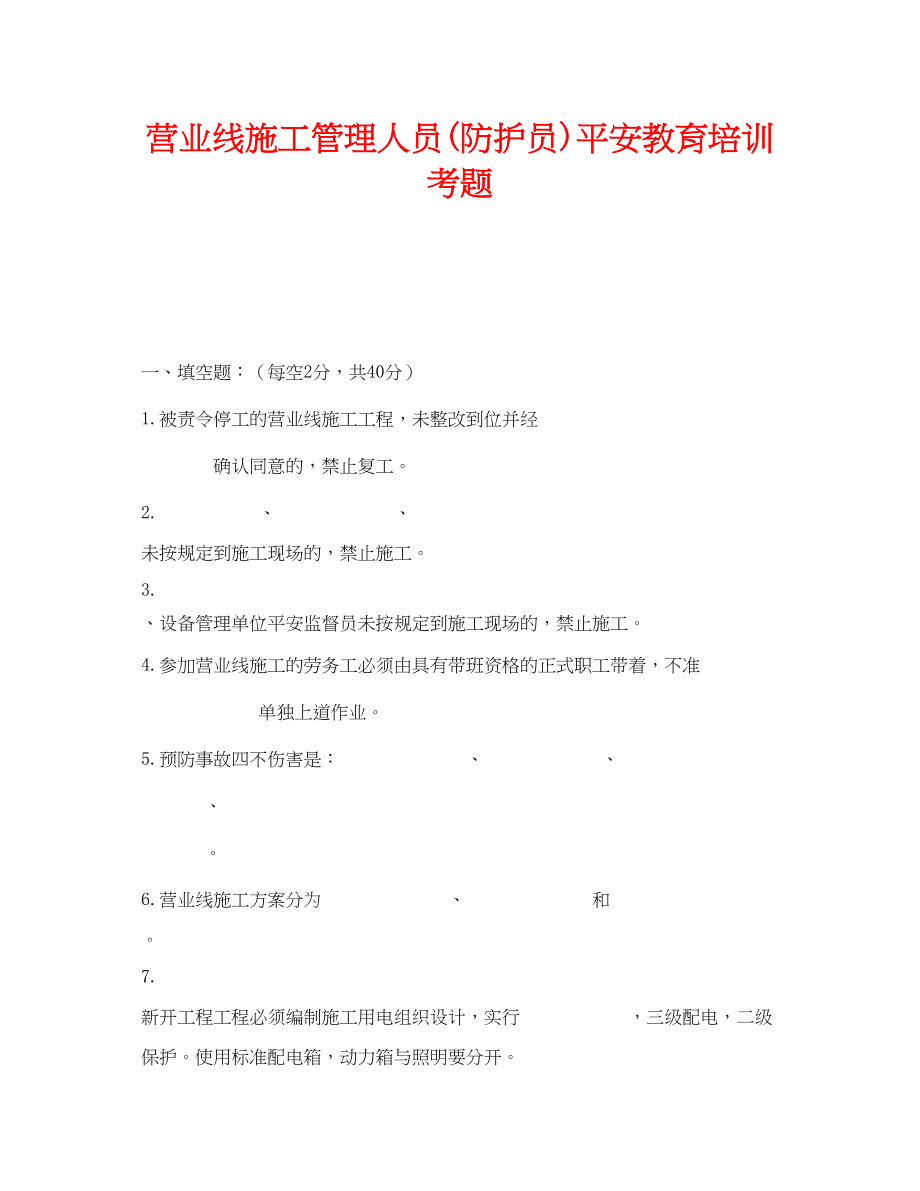 2023年《安全教育》之营业线施工管理人员防护员安全教育培训考题.docx_第1页