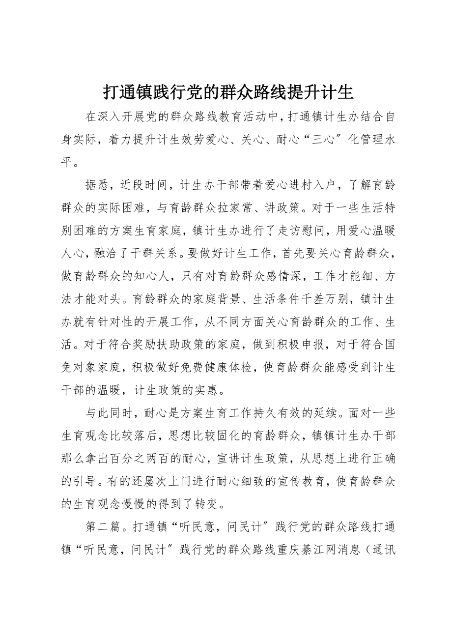 2023年打通镇践行党的群众路线提升计生新编.docx_第1页