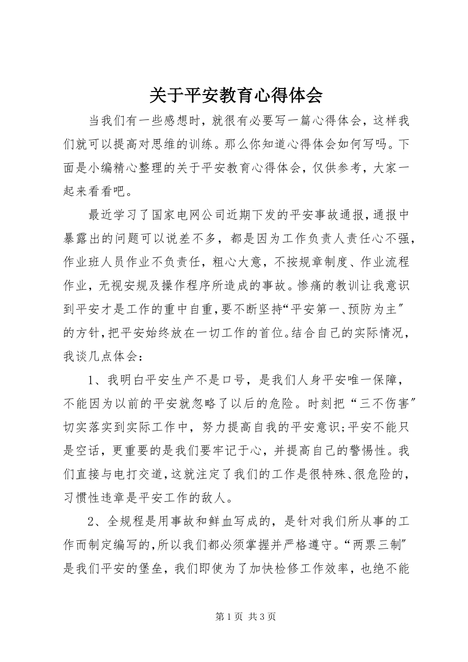 2023年安全教育心得体会.docx_第1页