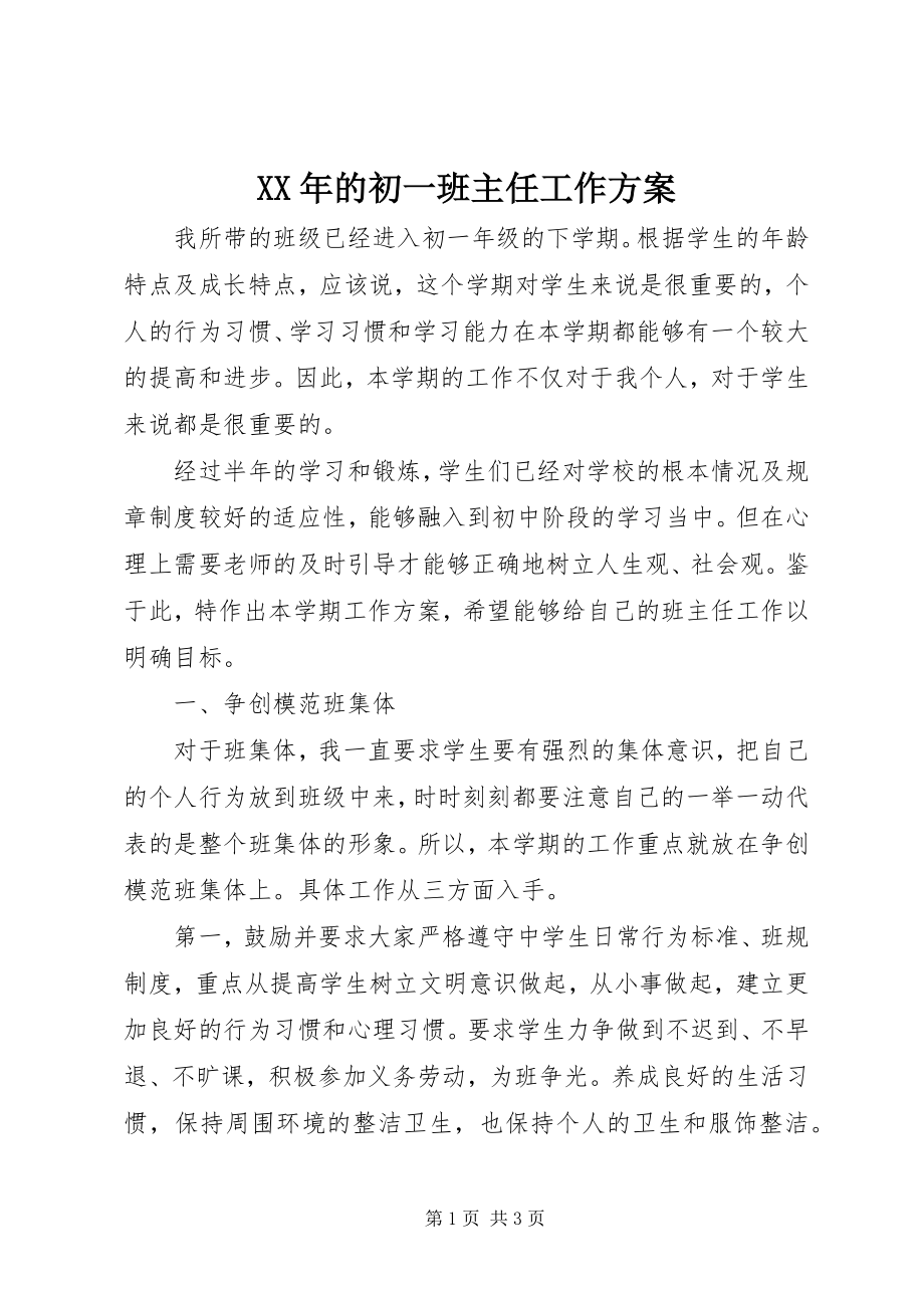 2023年的初一班主任工作计划.docx_第1页