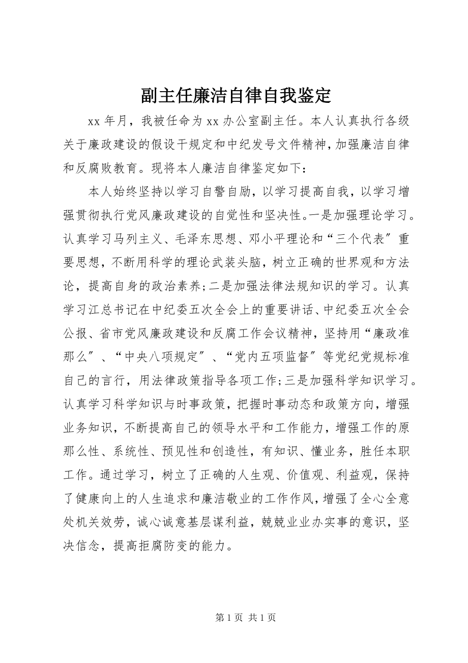 2023年副主任廉洁自律自我鉴定.docx_第1页