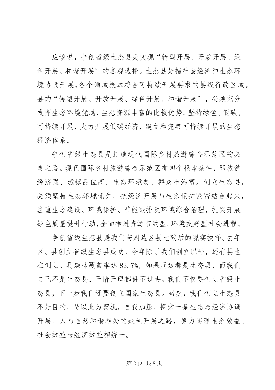 2023年县长在环境保护暨生态县创建会致辞.docx_第2页