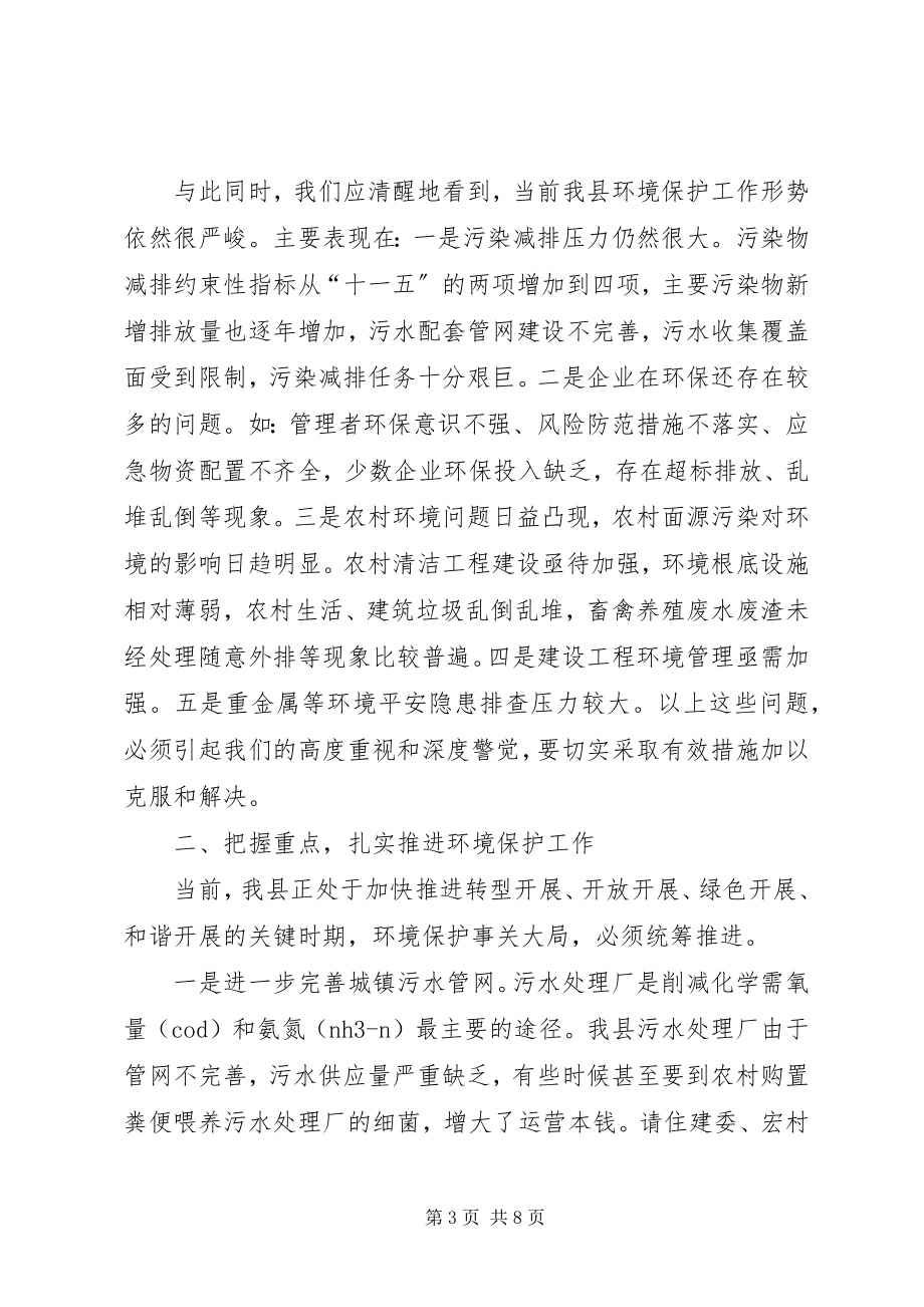 2023年县长在环境保护暨生态县创建会致辞.docx_第3页