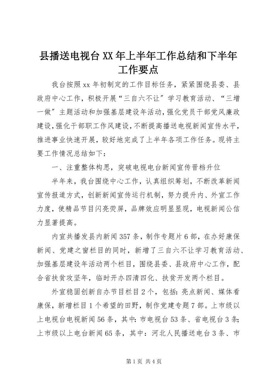 2023年县广播电视台上半年工作总结和下半年工作要点.docx_第1页