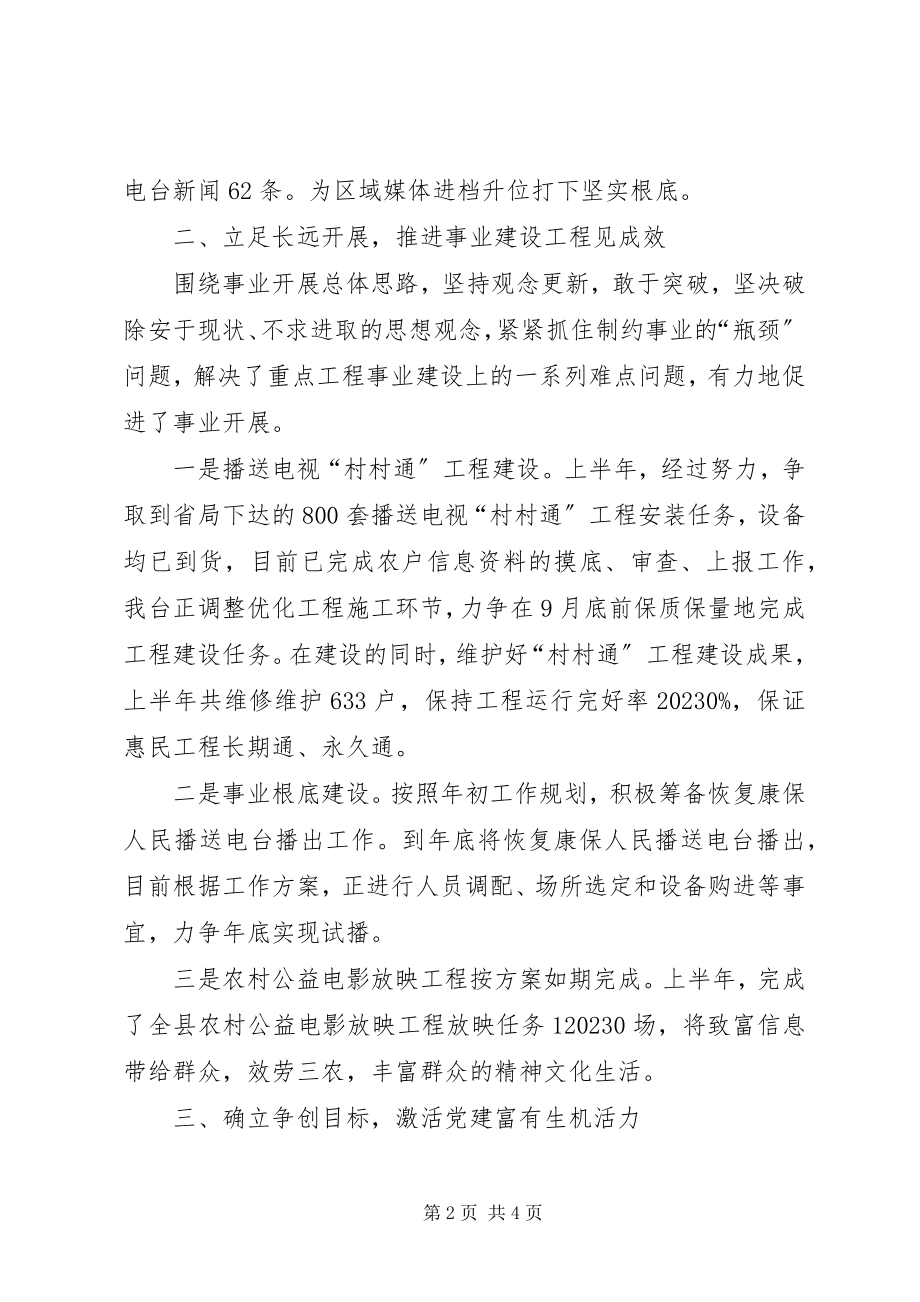 2023年县广播电视台上半年工作总结和下半年工作要点.docx_第2页