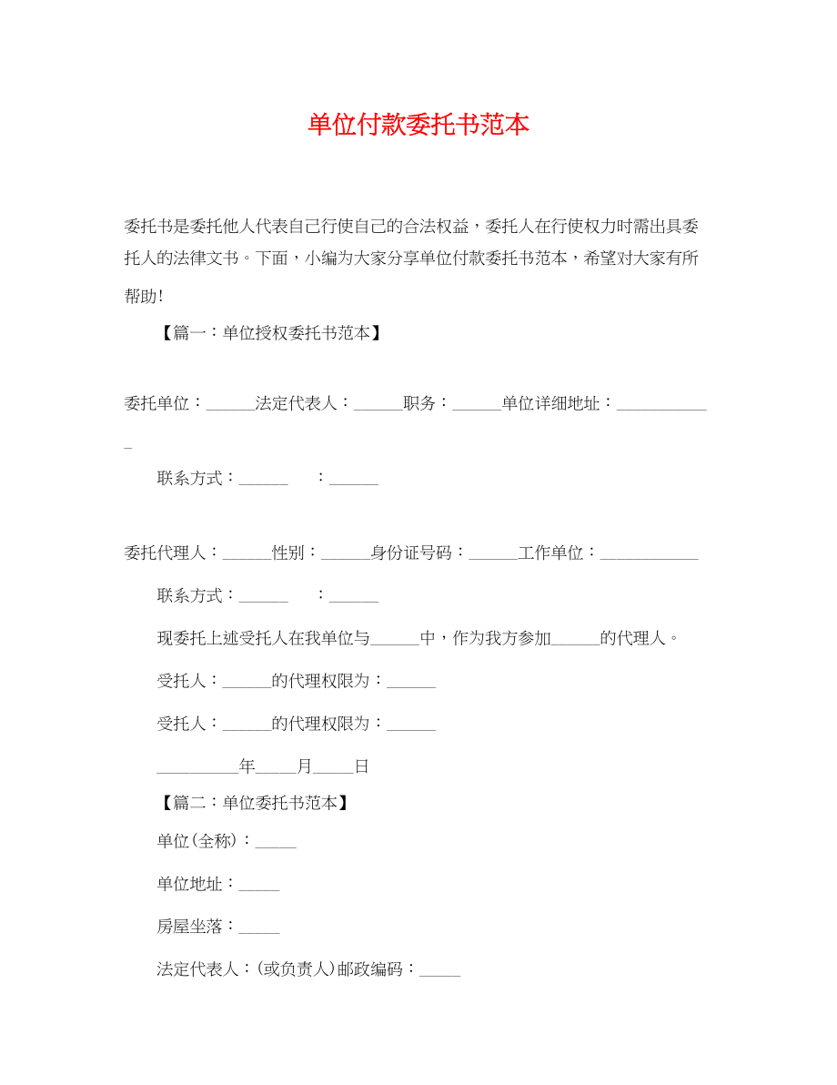 2023年单位付款委托书范本.docx_第1页