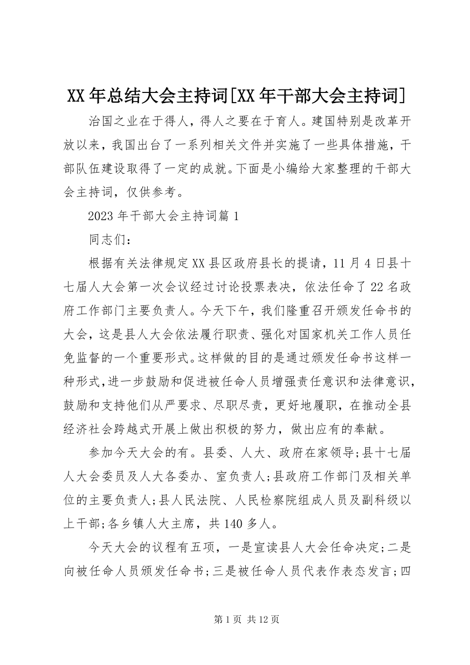 2023年总结大会主持词干部大会主持词.docx_第1页