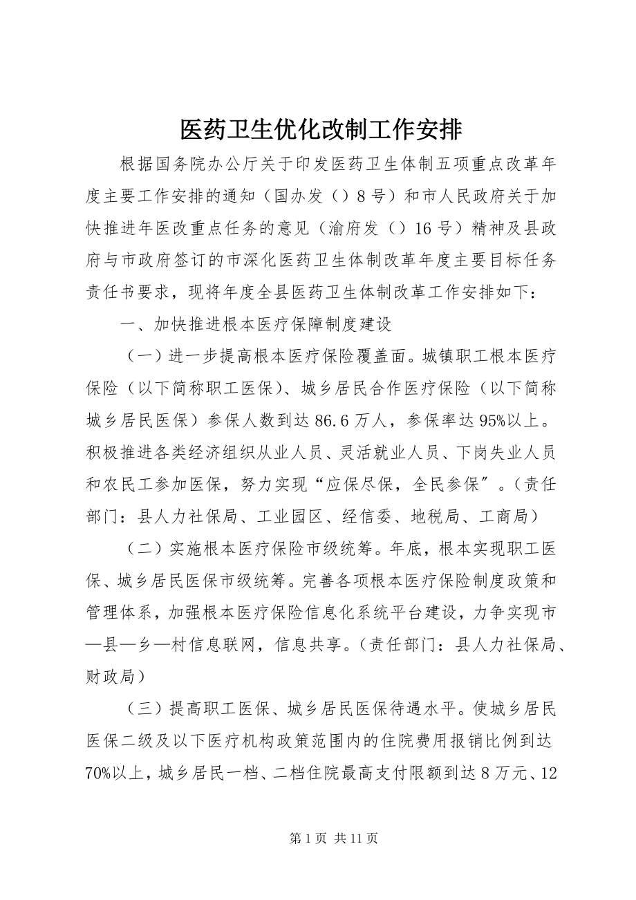 2023年医药卫生优化改制工作安排.docx_第1页