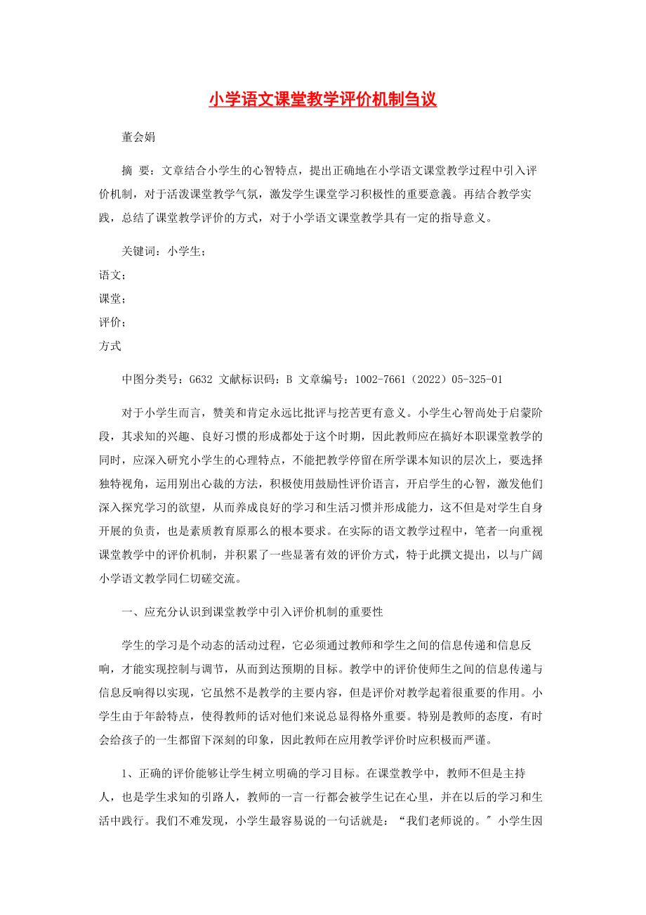 2023年小学语文课堂教学评价机制刍议.docx_第1页