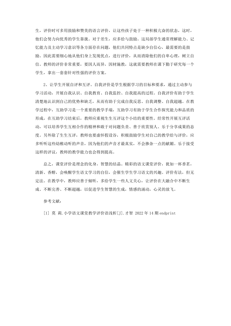 2023年小学语文课堂教学评价机制刍议.docx_第3页