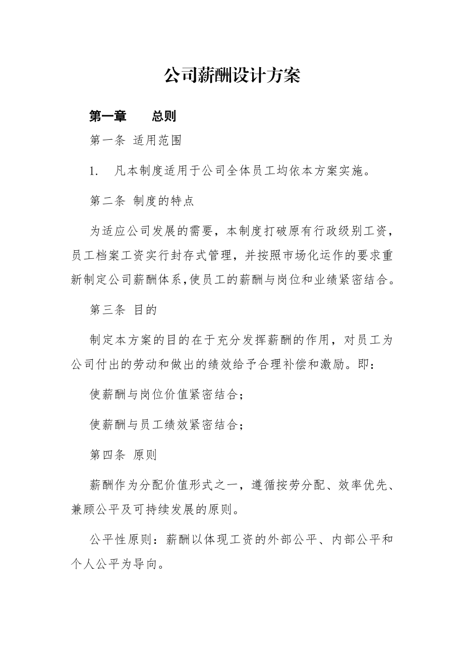 公司薪酬设计方案.doc_第1页