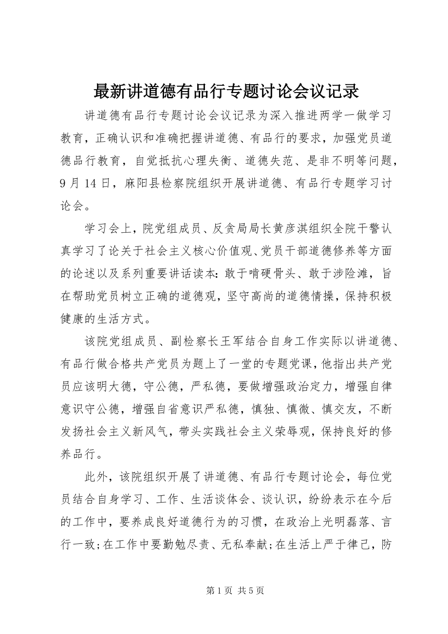 2023年讲道德有品行专题讨论会议记录.docx_第1页