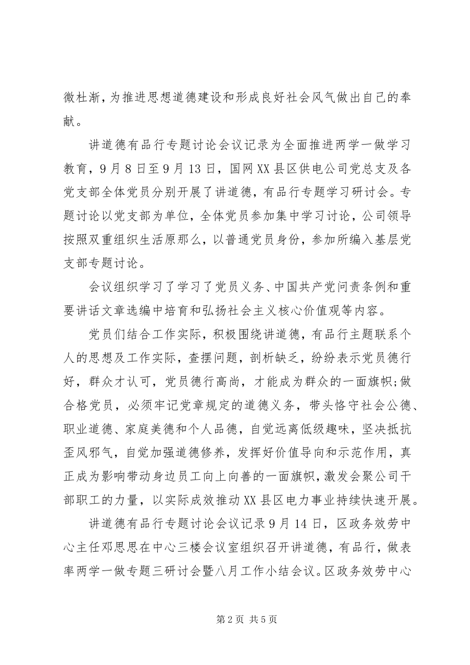 2023年讲道德有品行专题讨论会议记录.docx_第2页