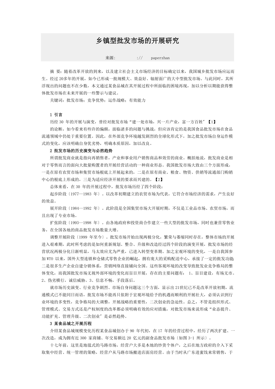 2023年乡镇型批发市场的发展研究.doc_第1页