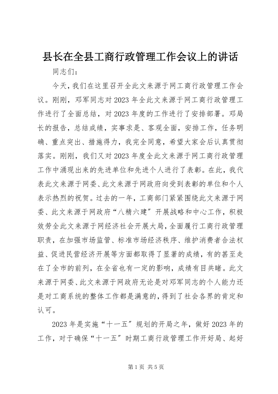 2023年县长在全县工商行政管理工作会议上的致辞.docx_第1页