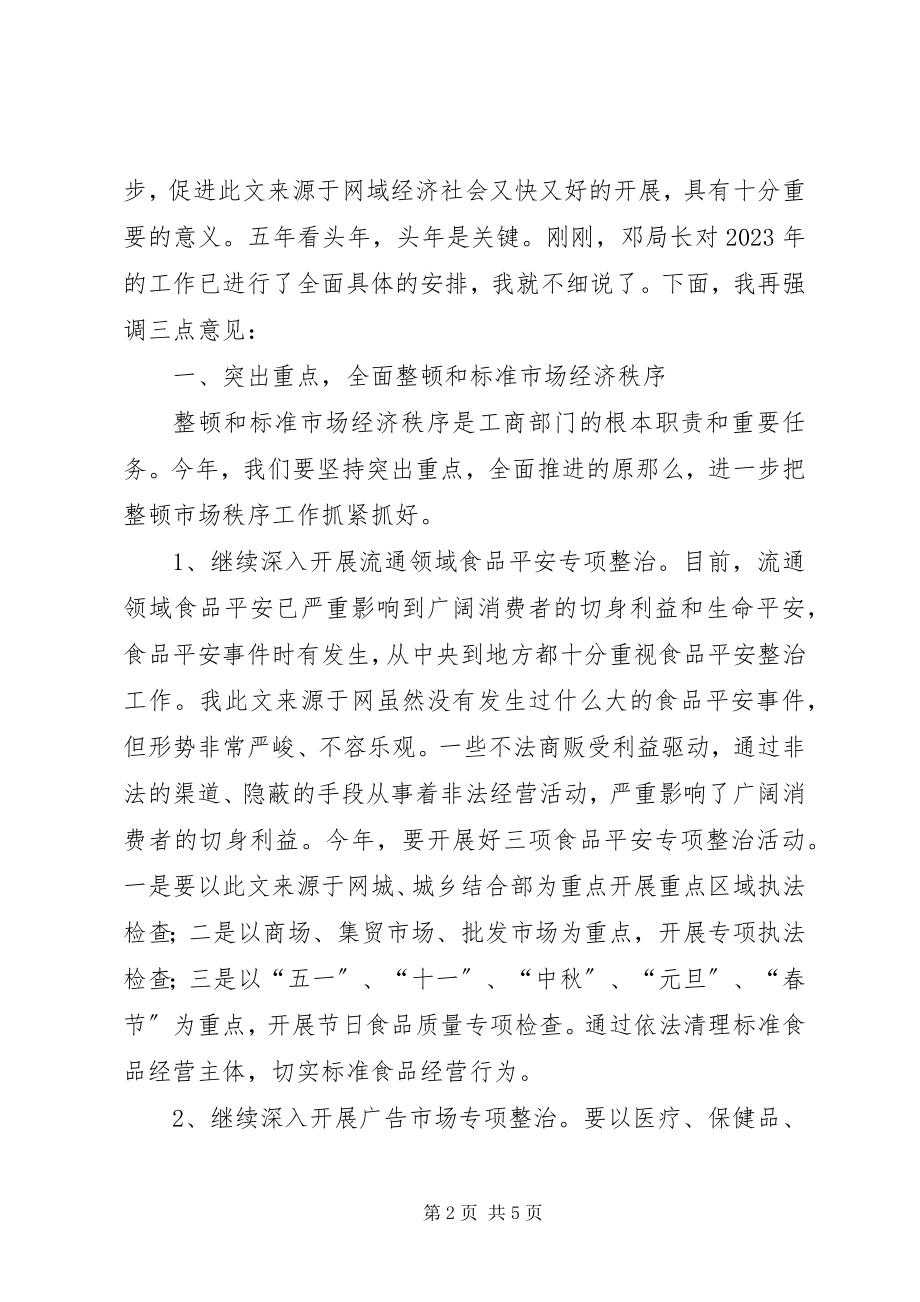 2023年县长在全县工商行政管理工作会议上的致辞.docx_第2页