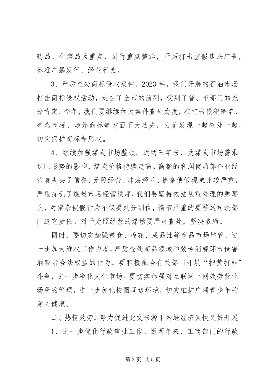 2023年县长在全县工商行政管理工作会议上的致辞.docx_第3页