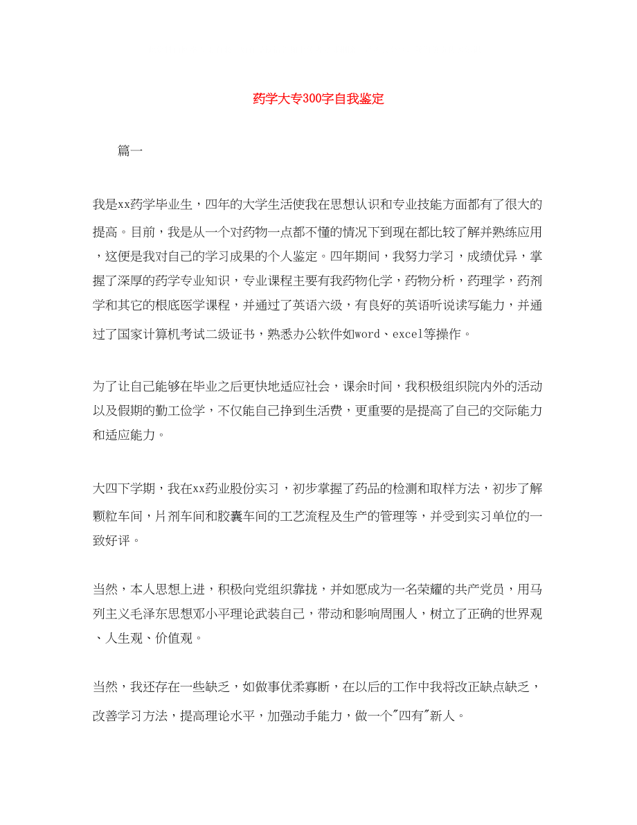 2023年药学大专300字自我鉴定.docx_第1页