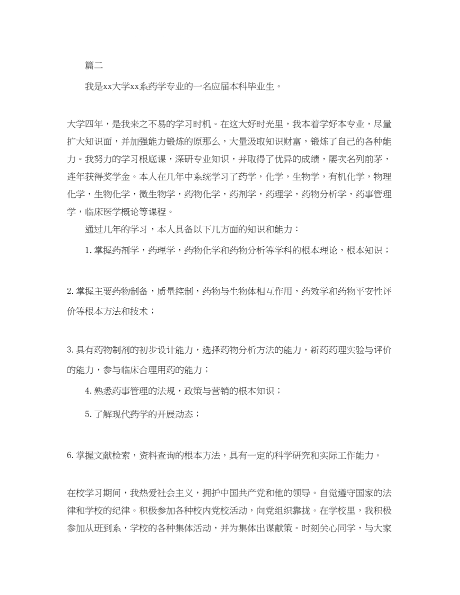 2023年药学大专300字自我鉴定.docx_第2页