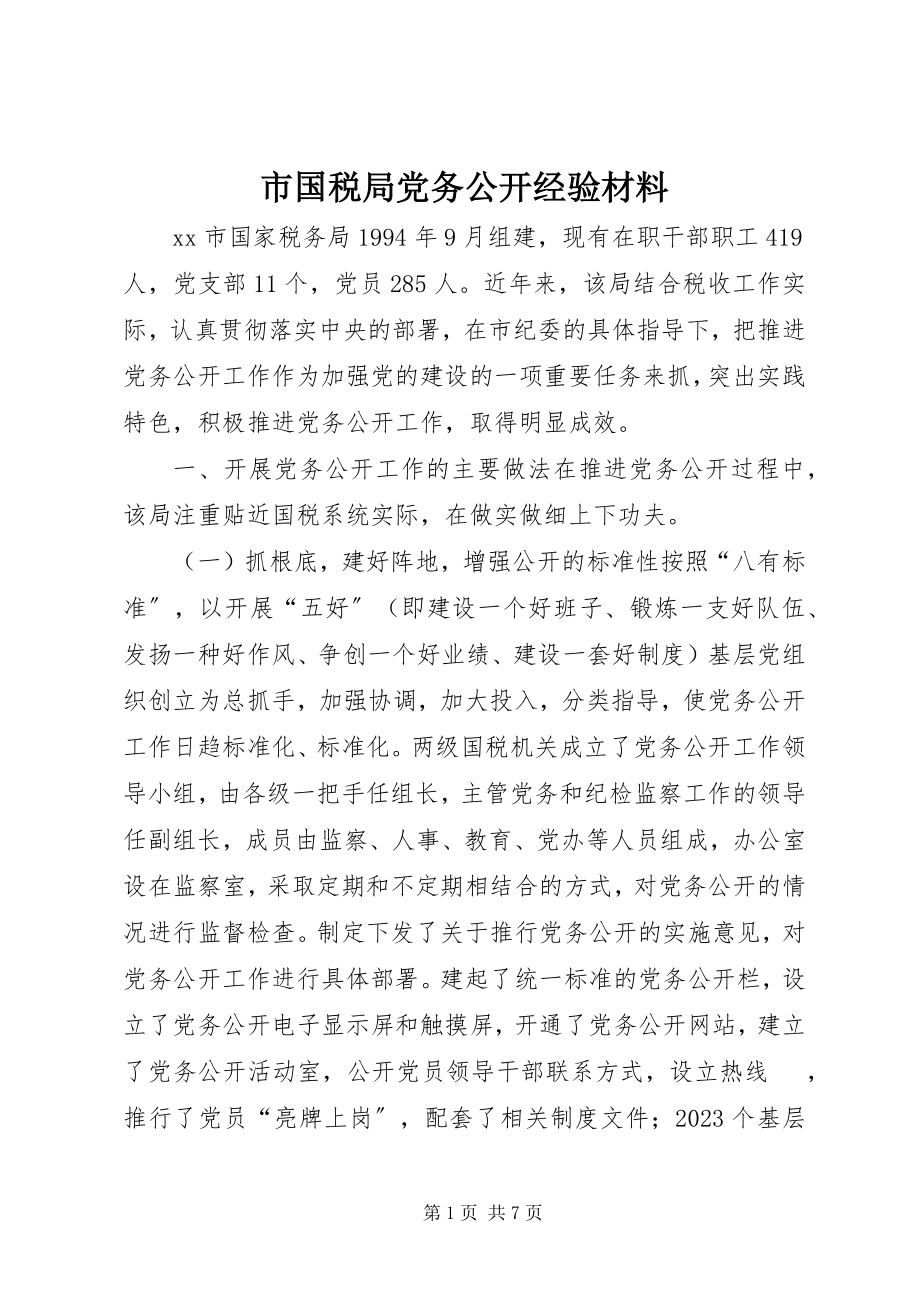 2023年市国税局党务公开经验材料.docx_第1页