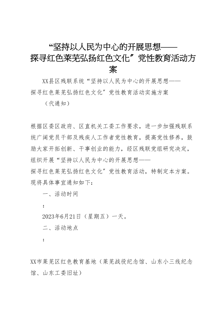 2023年坚持以人民为中心的发展思想探寻红色莱芜弘扬红色文化党性教育活动方案.doc_第1页