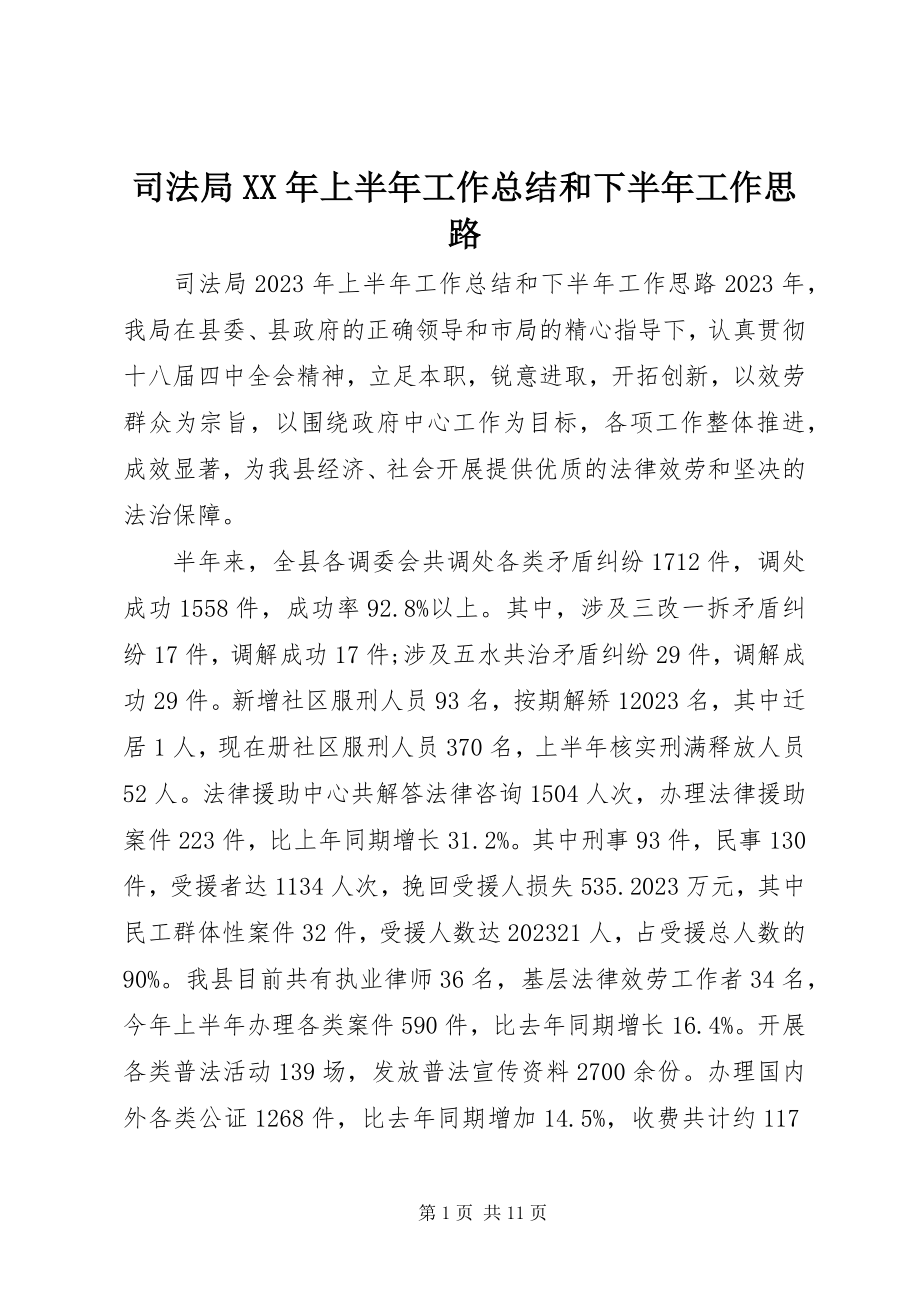 2023年司法局上半年工作总结和下半年工作思路.docx_第1页