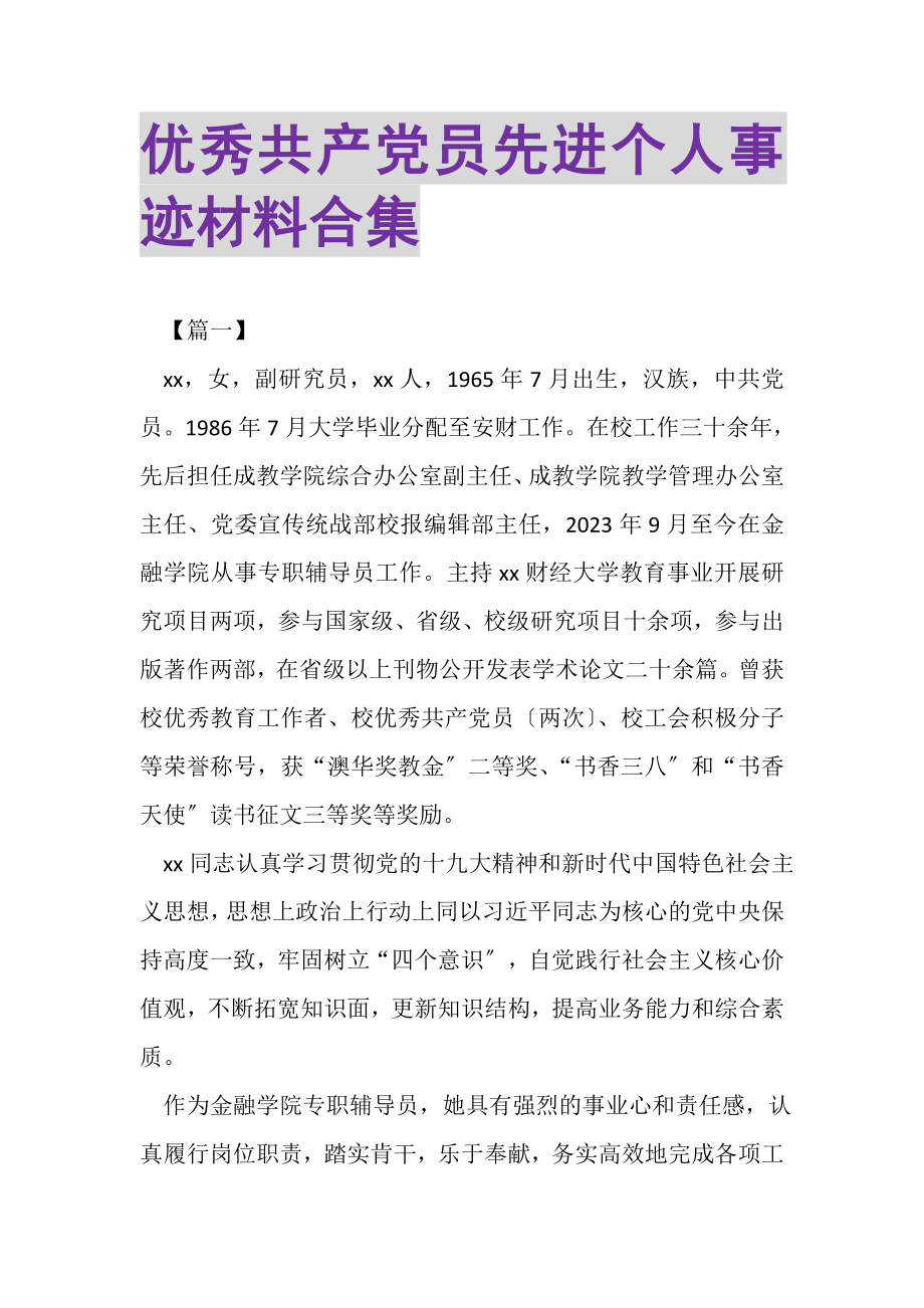 2023年优秀共产党员先进个人事迹材料合集.doc_第1页