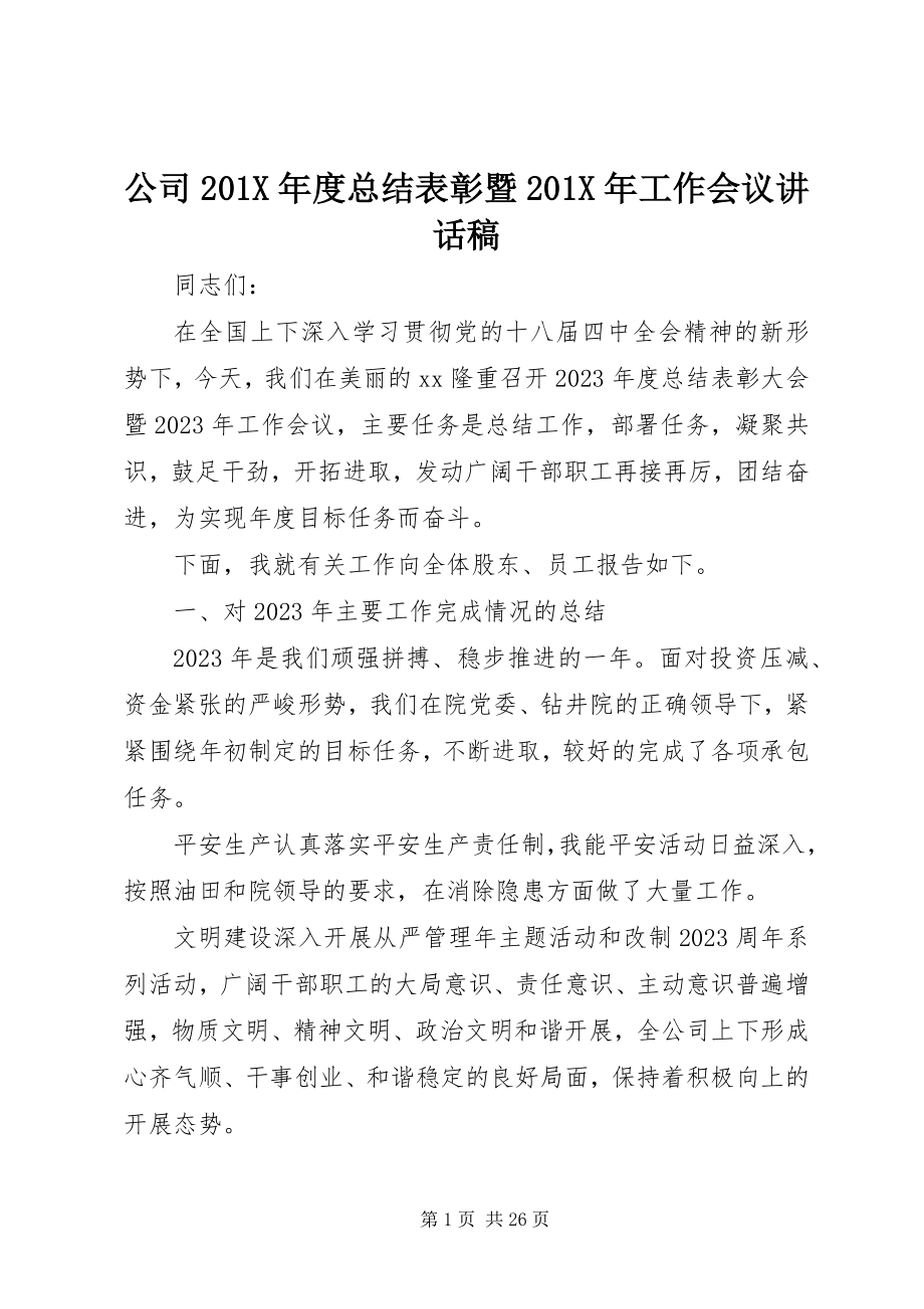 2023年公司度总结表彰暨工作会议致辞稿.docx_第1页