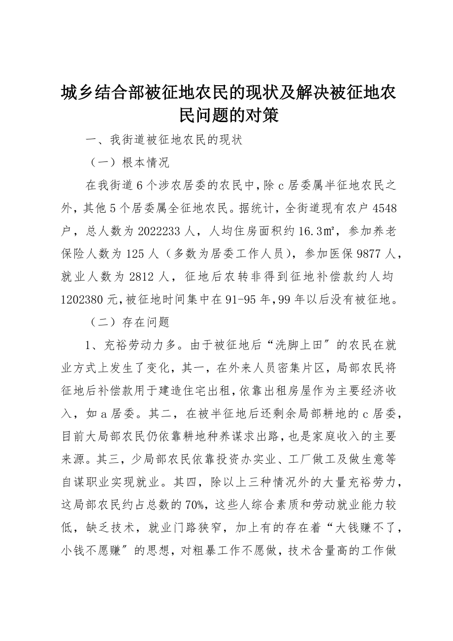 2023年城乡结合部被征地农民的现状及解决被征地农民问题的对策.docx_第1页