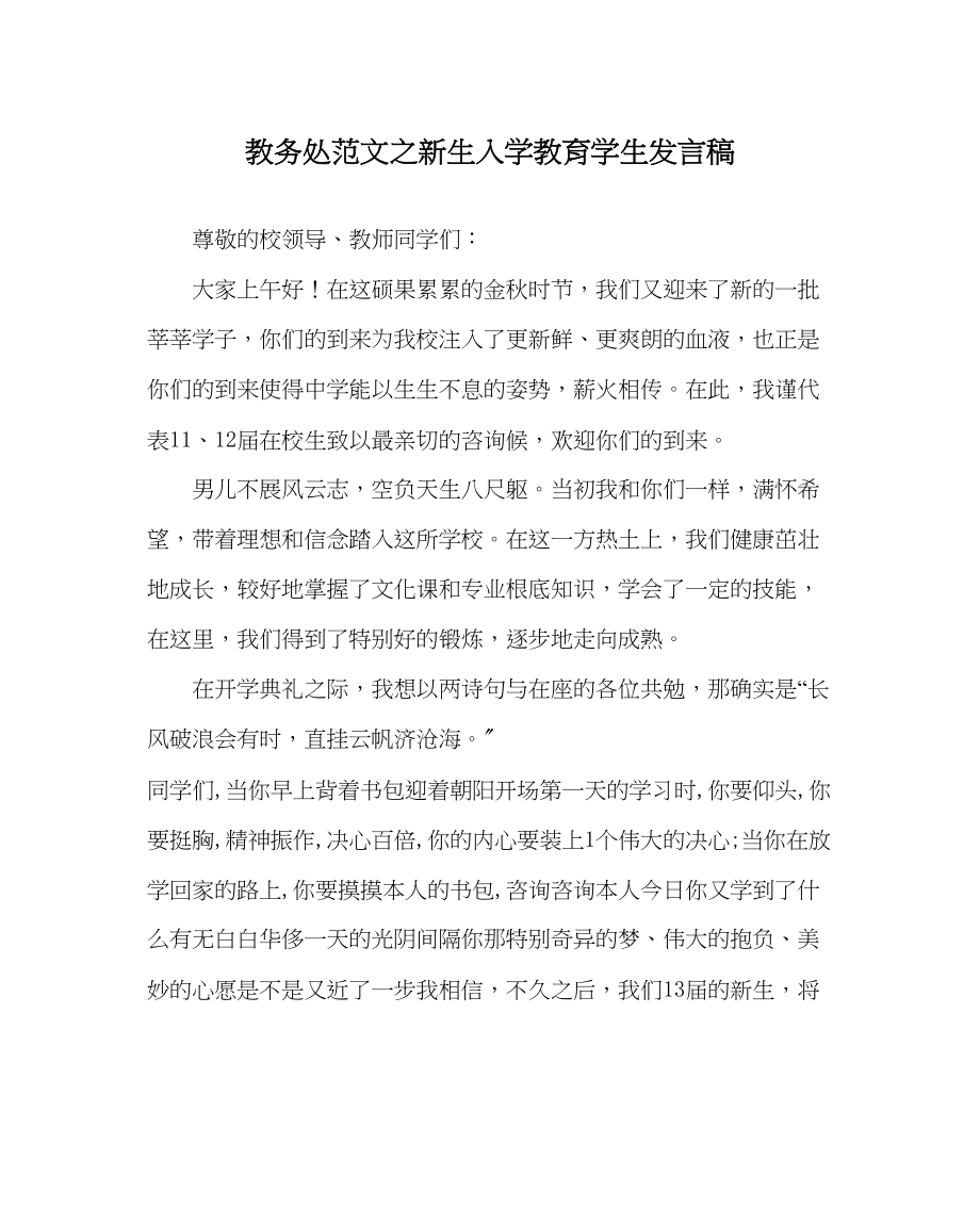 2023年教导处范文新生入学教育学生发言稿.docx_第1页