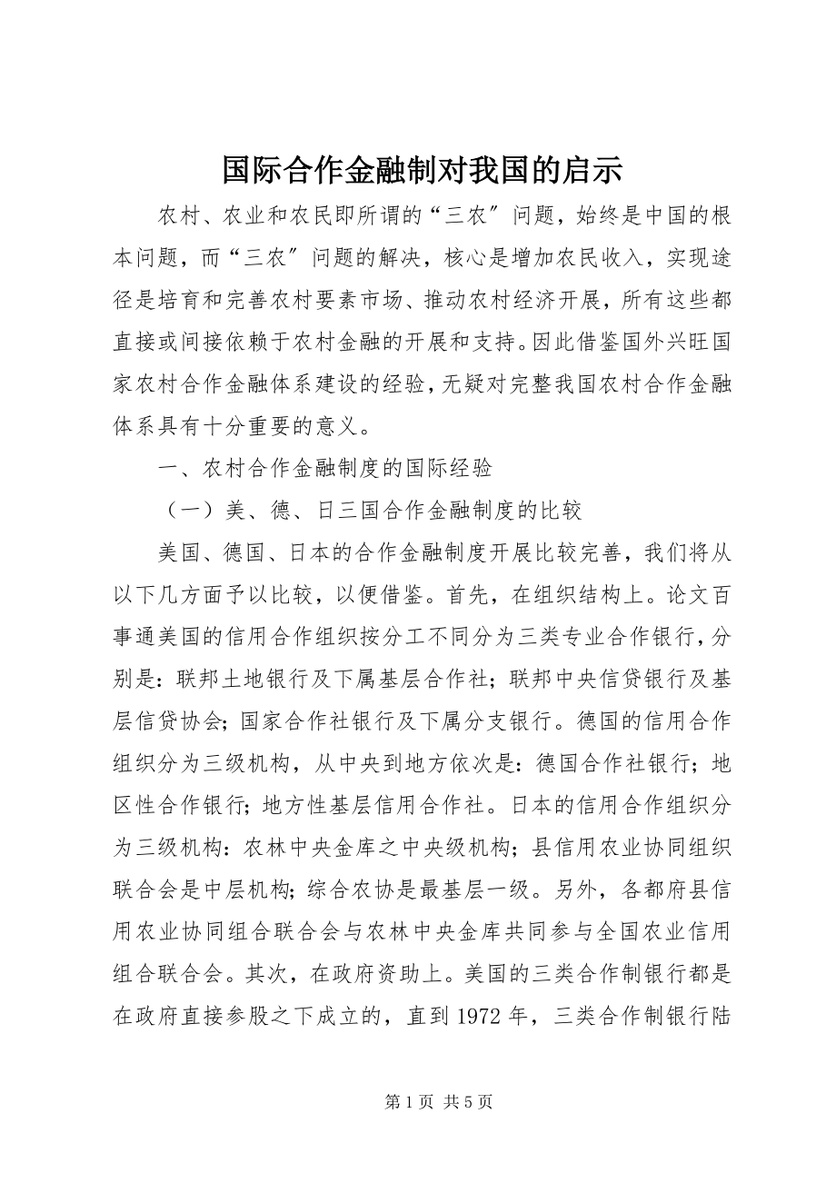 2023年国际合作金融制对我国的启示.docx_第1页