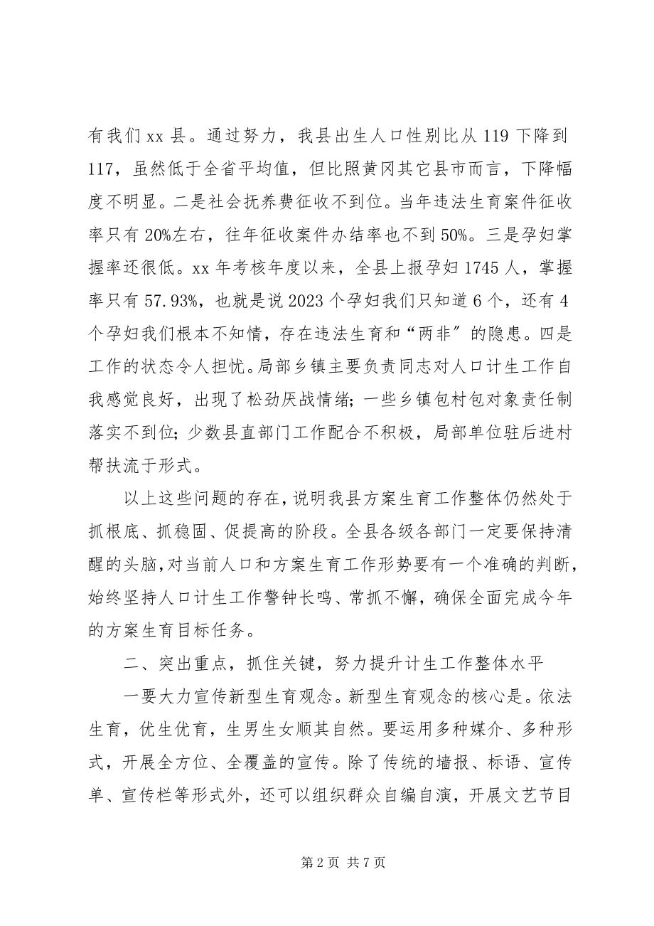 2023年全县计划生育工作会议致辞.docx_第2页