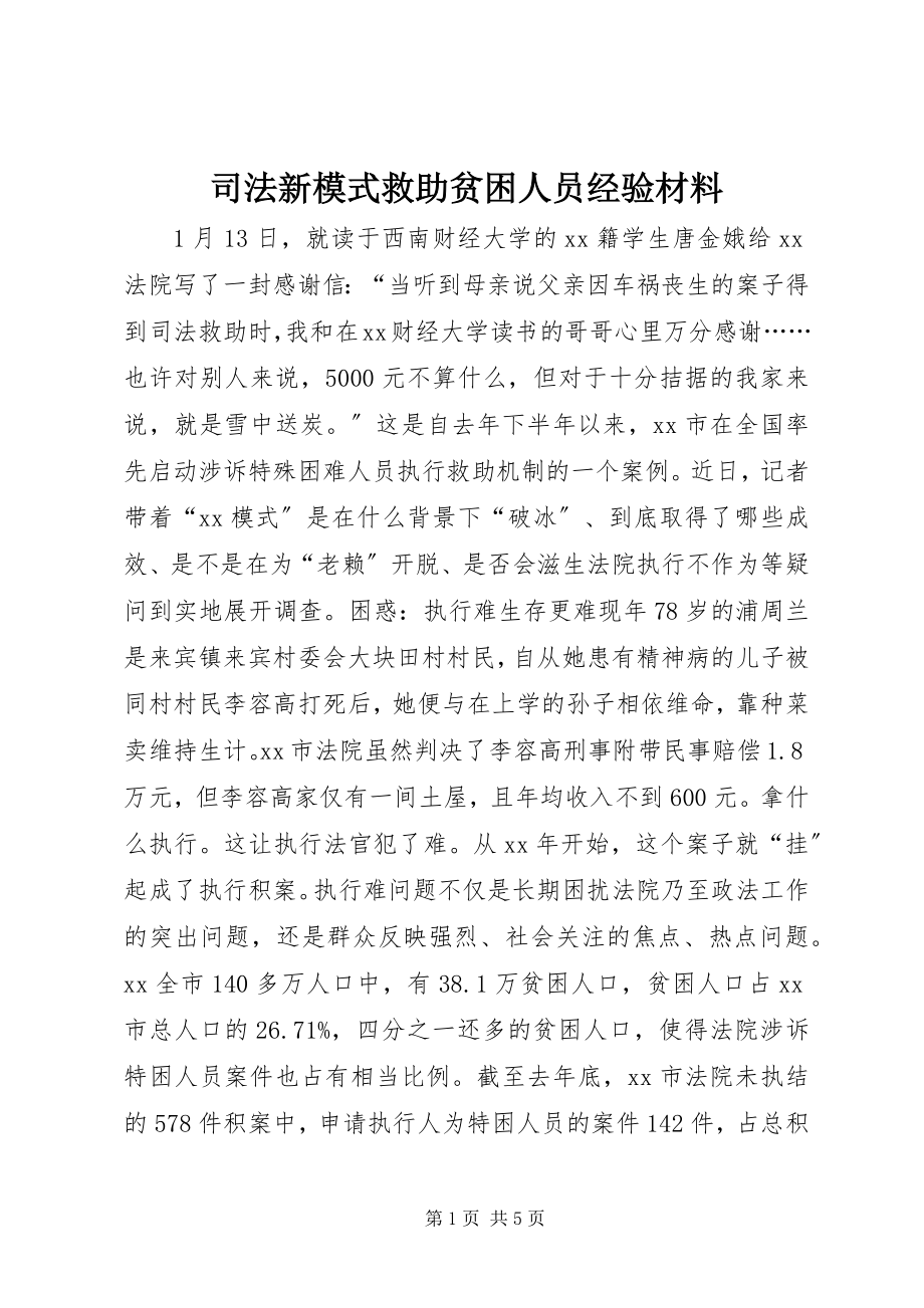 2023年司法新模式救助贫困人员经验材料.docx_第1页