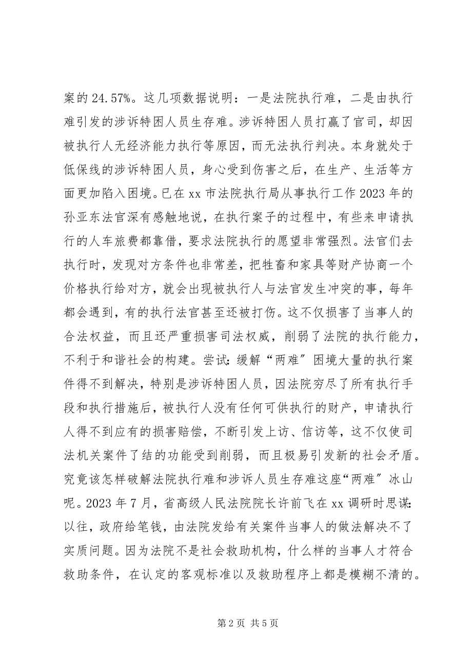 2023年司法新模式救助贫困人员经验材料.docx_第2页