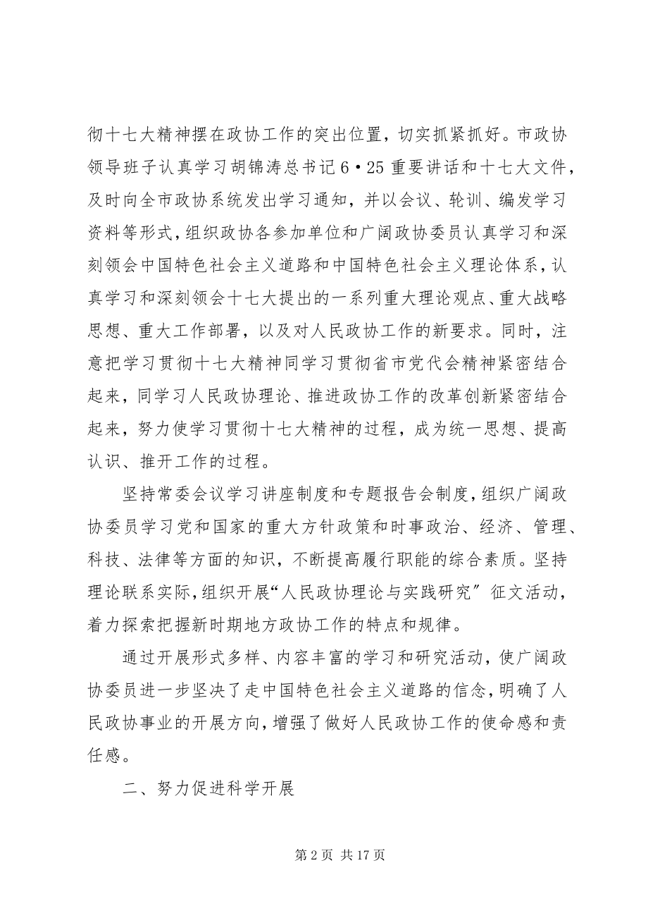 2023年在市政协会议上政协常委会的工作汇报.docx_第2页