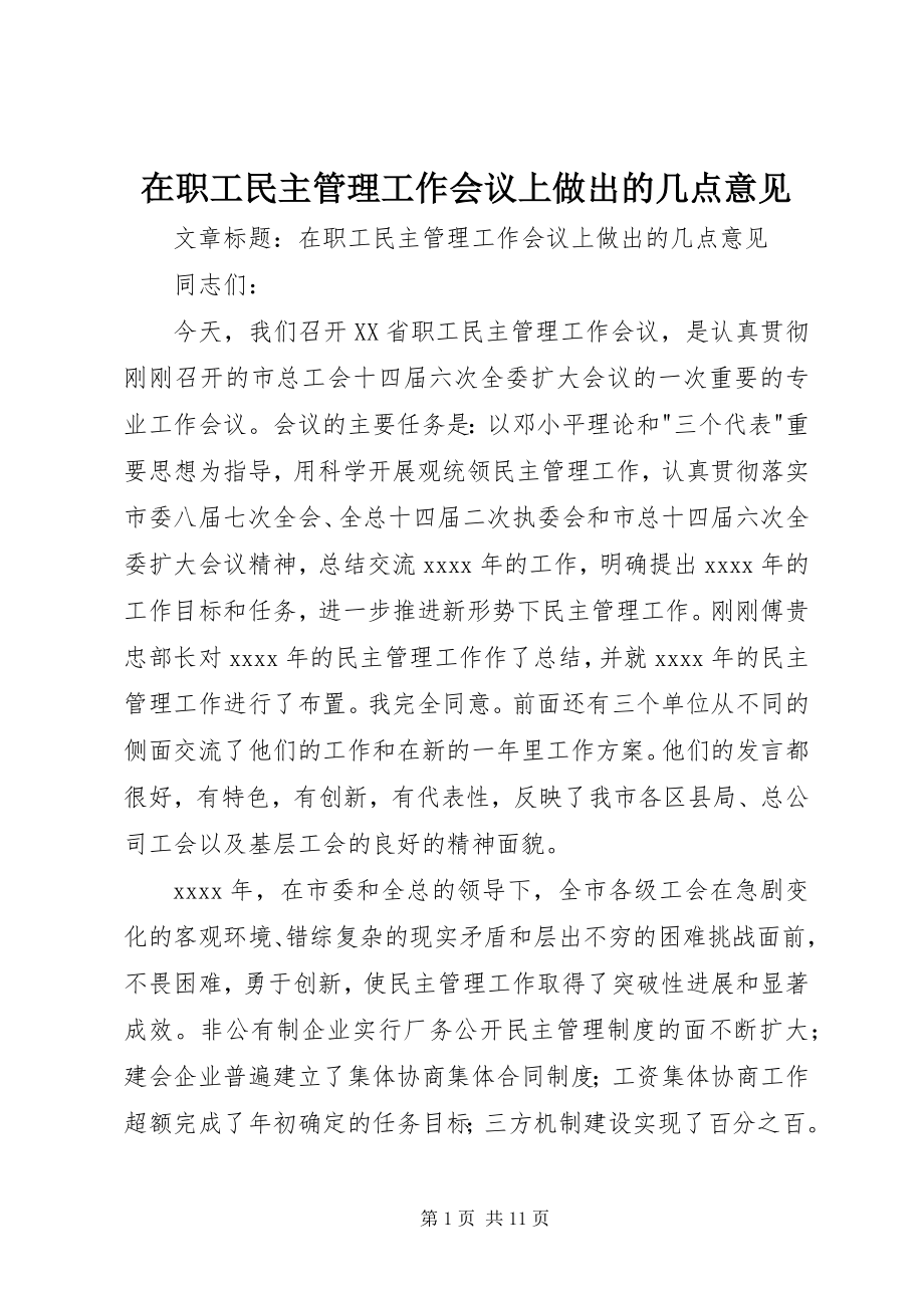 2023年在职工民主管理工作会议上做出的几点意见.docx_第1页