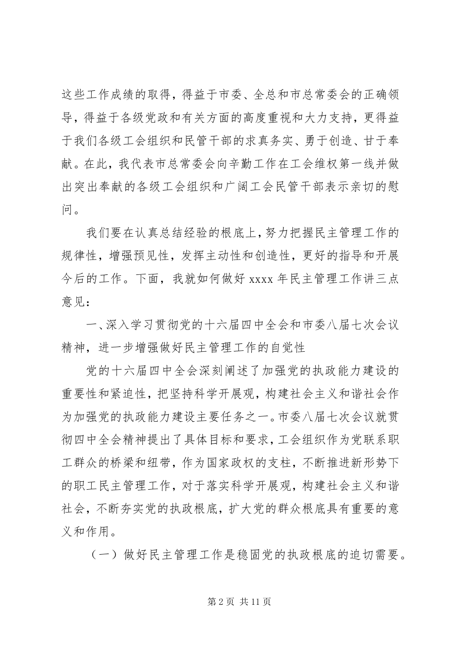 2023年在职工民主管理工作会议上做出的几点意见.docx_第2页