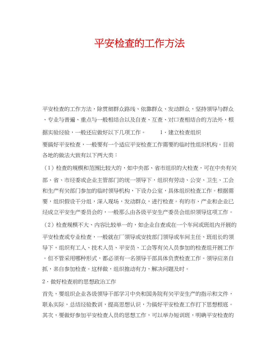 2023年《安全管理》之安全检查的工作方法.docx_第1页