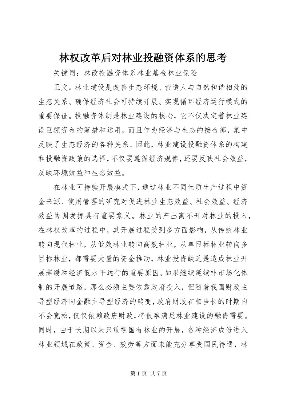 2023年林权改革后对林业投融资体系的思考.docx_第1页