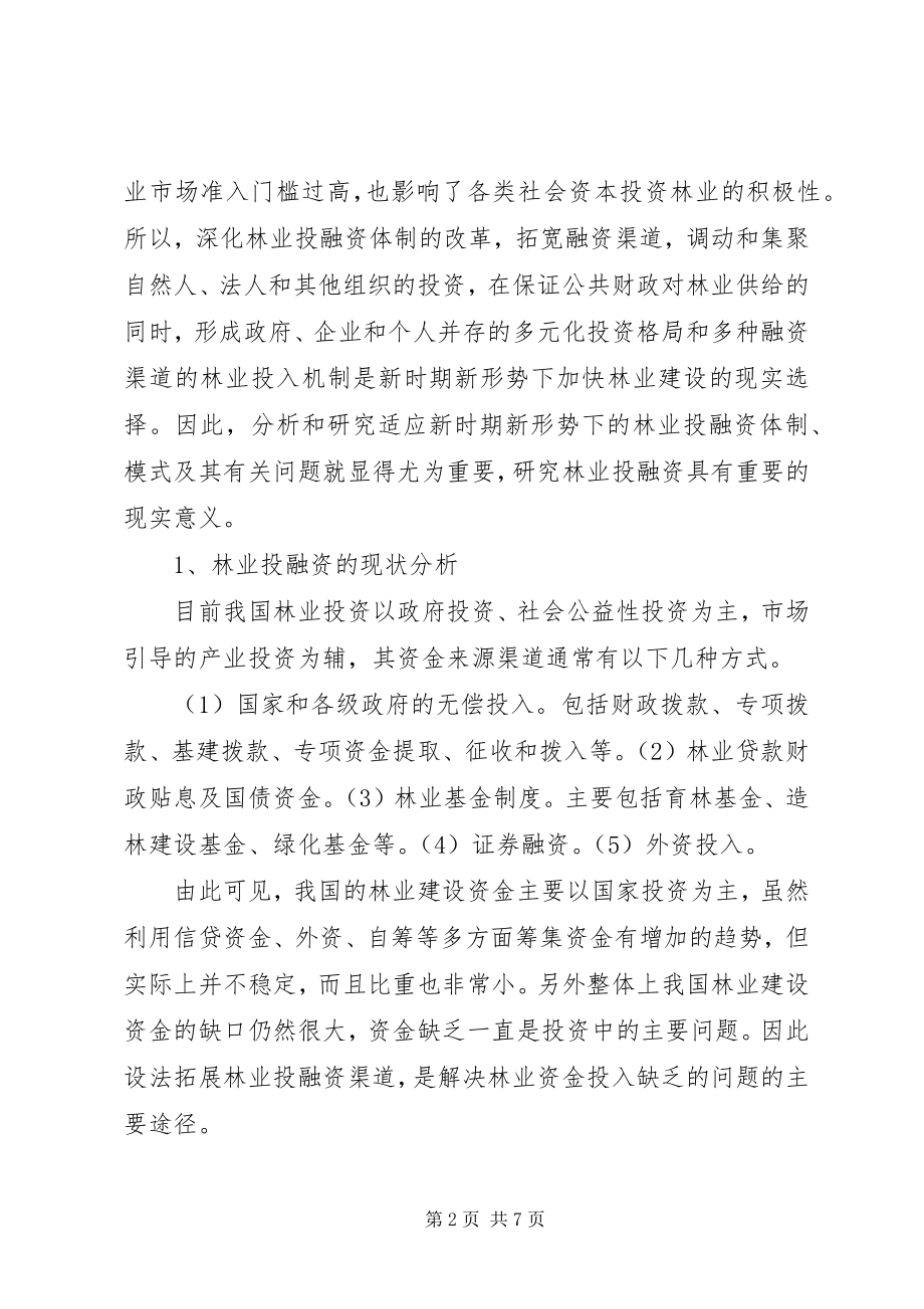 2023年林权改革后对林业投融资体系的思考.docx_第2页