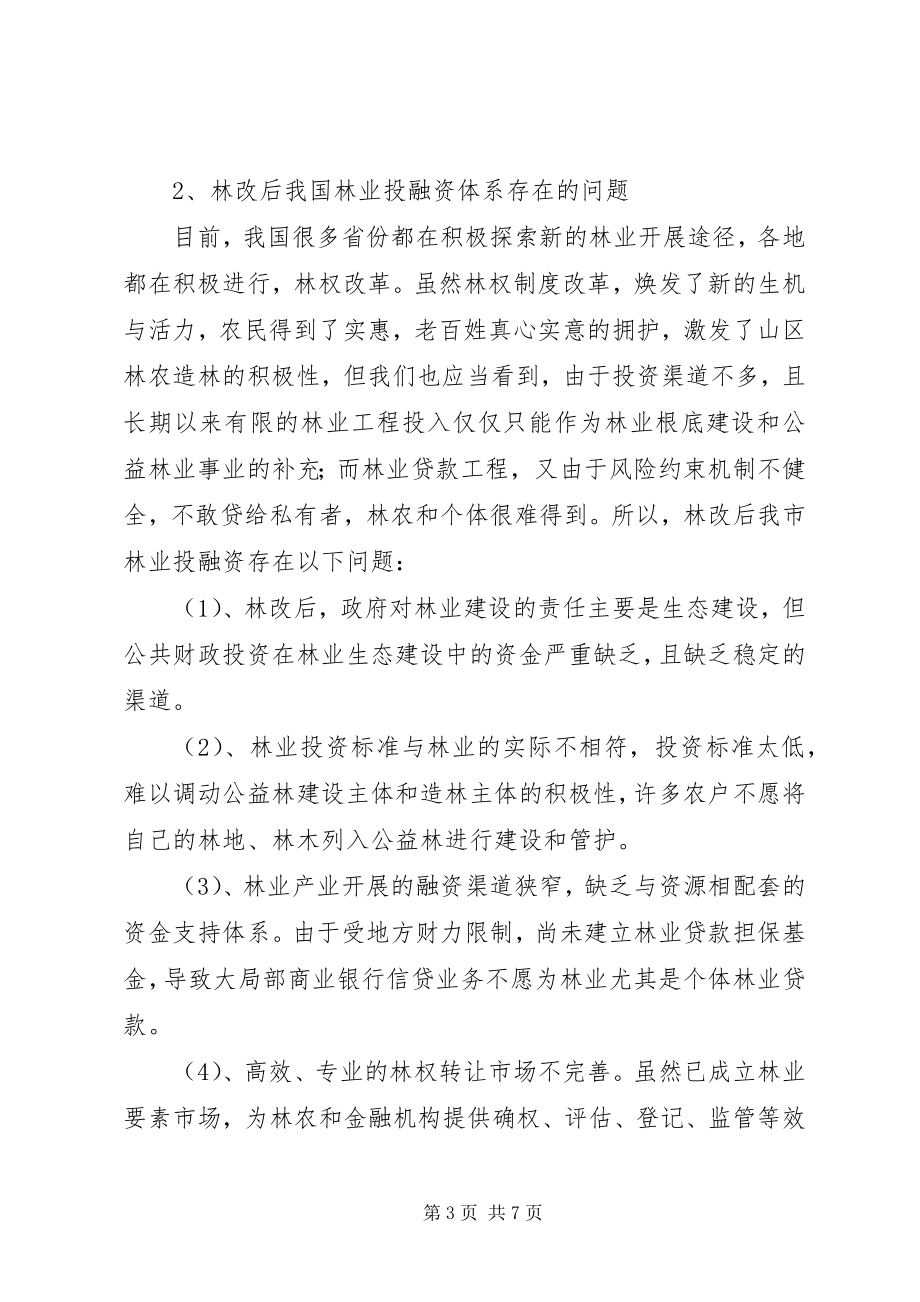 2023年林权改革后对林业投融资体系的思考.docx_第3页