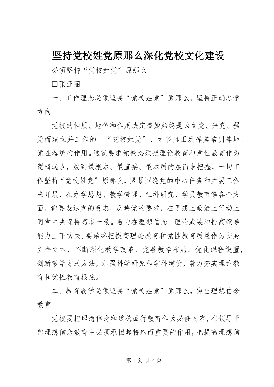 2023年坚持党校姓党原则深化党校文化建设.docx_第1页