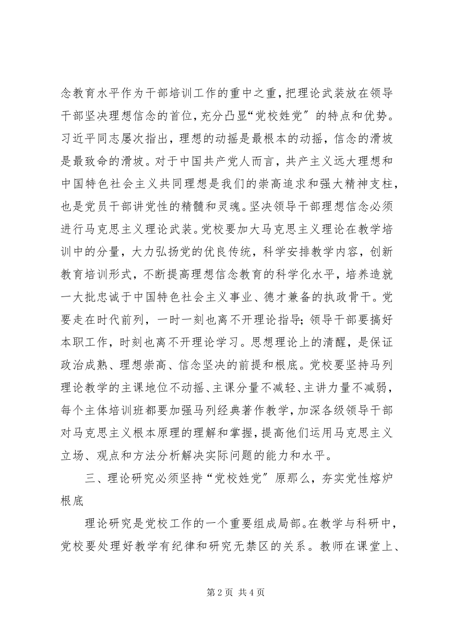 2023年坚持党校姓党原则深化党校文化建设.docx_第2页