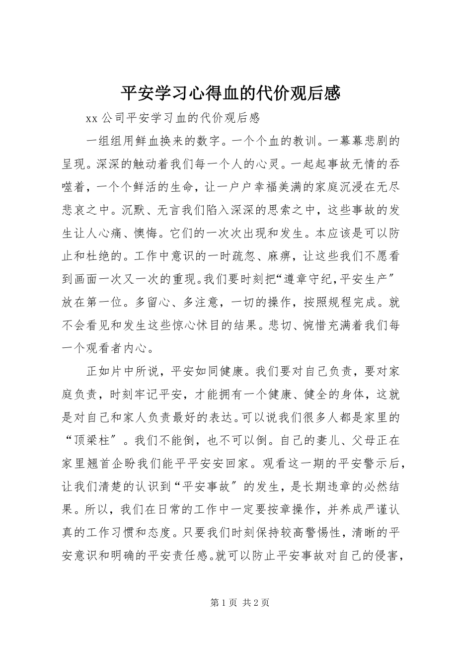 2023年安全学习心得血的代价观后感新编.docx_第1页