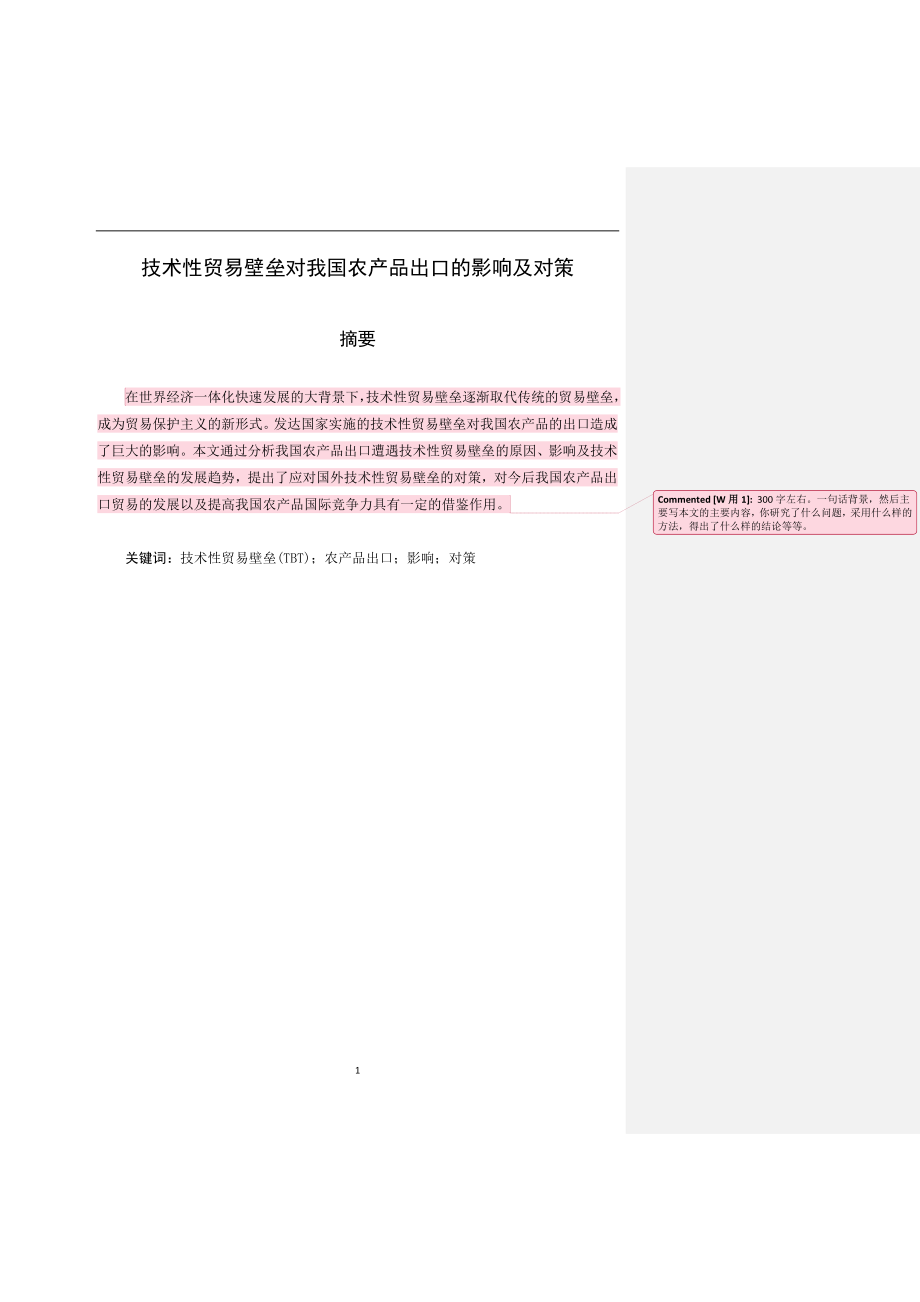 技术性贸易壁垒对我国农产品出口的影响及对策国际贸易经济专业.docx_第1页