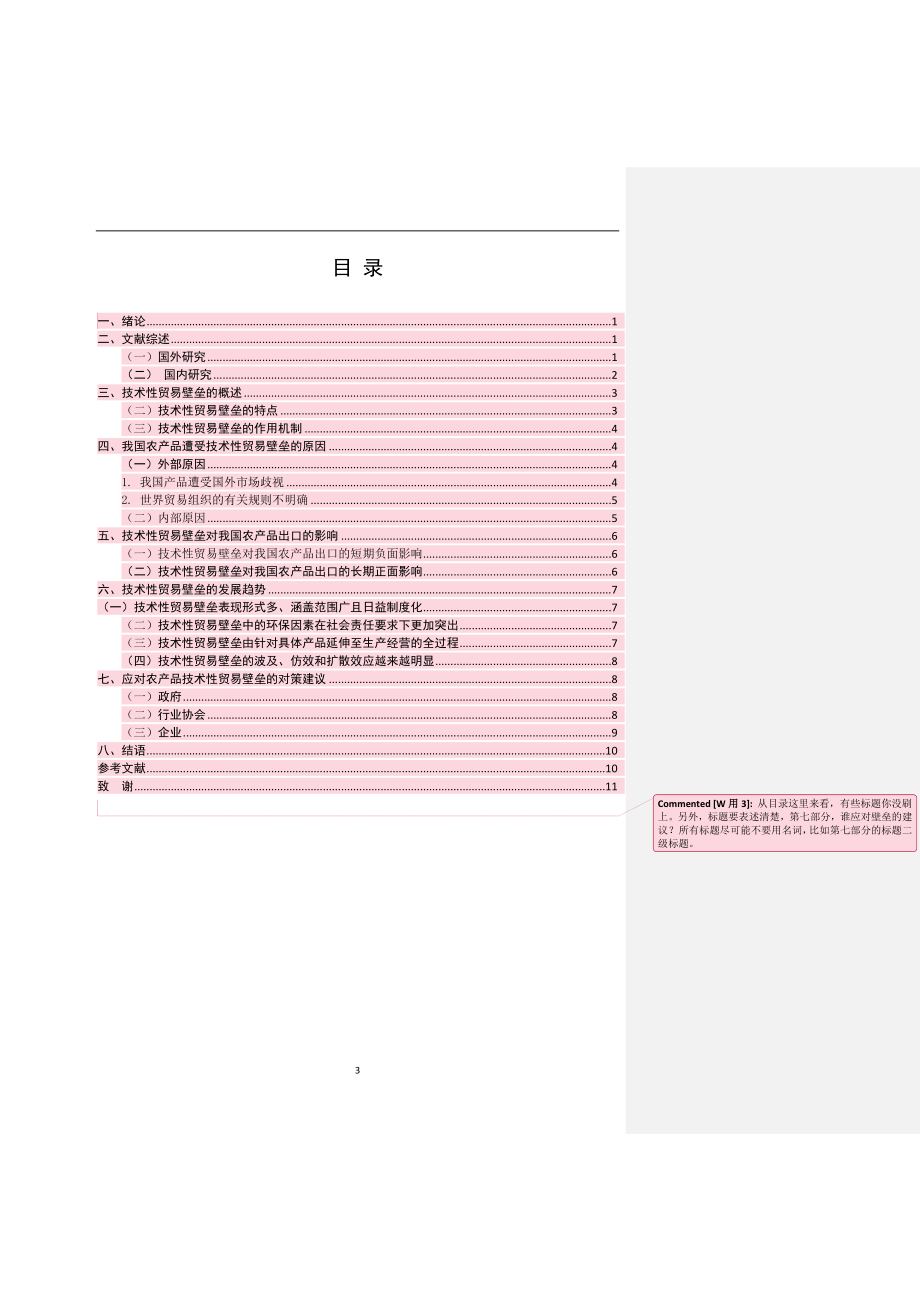 技术性贸易壁垒对我国农产品出口的影响及对策国际贸易经济专业.docx_第3页