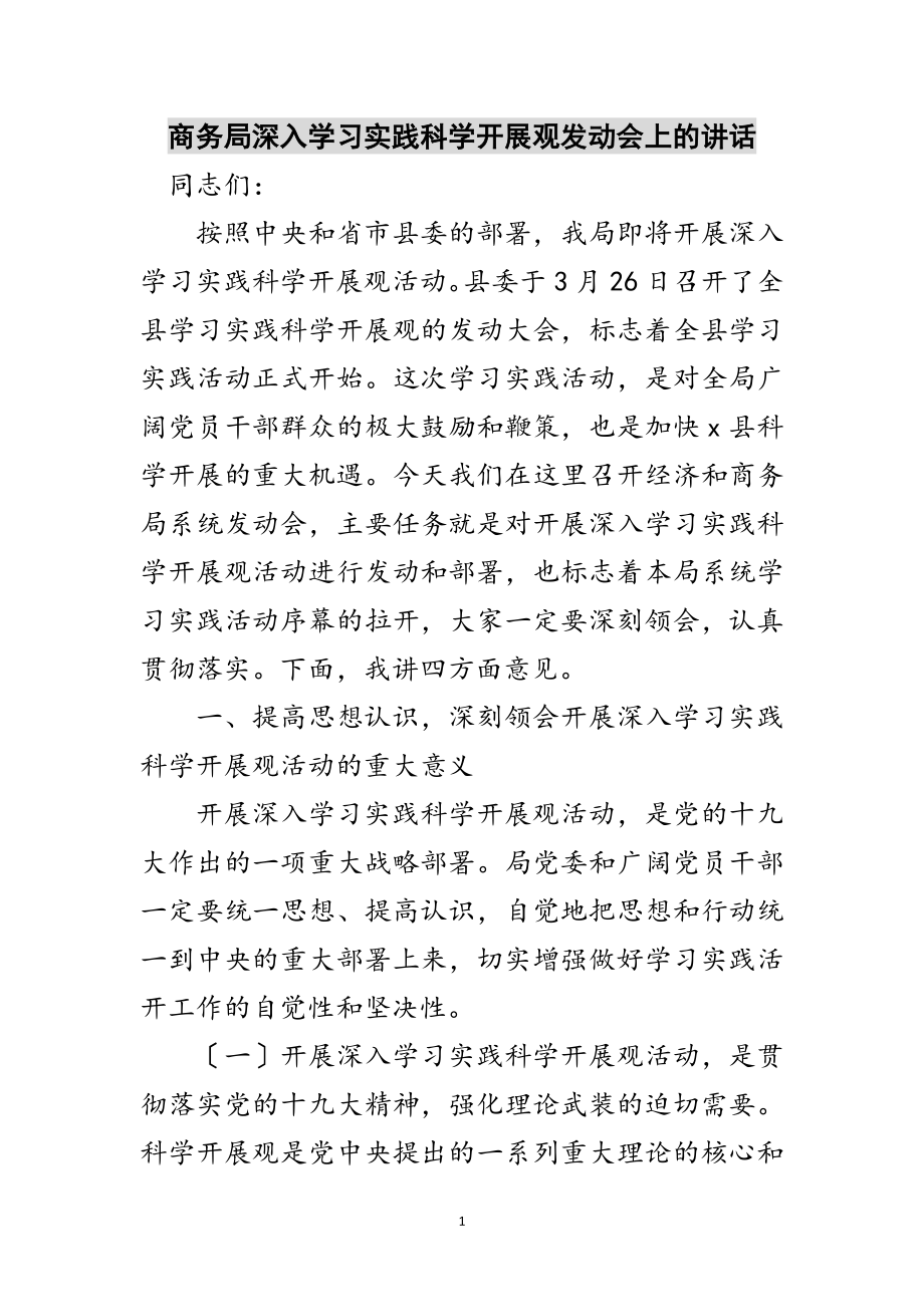 2023年商务局深入学习实践科学发展观动员会上的讲话范文.doc_第1页