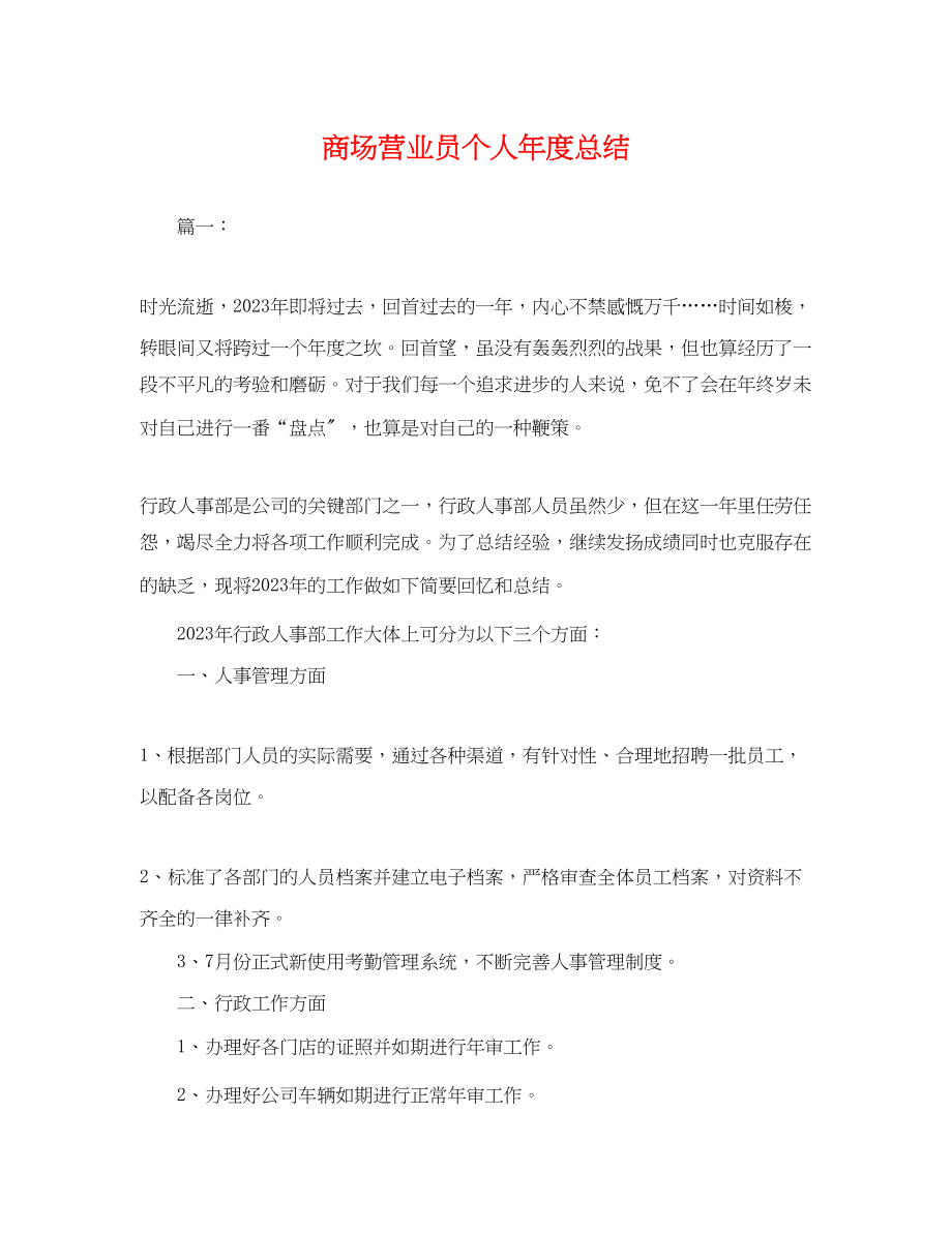 2023年商场营业员个人度总结.docx_第1页